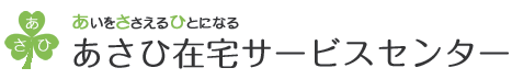 株式会社あさひ在宅サービスセンター
