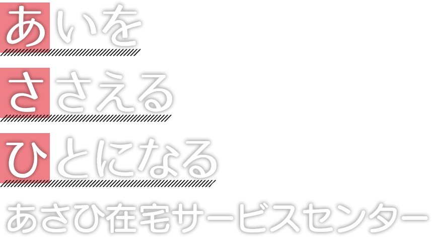 あいをささえるひとになる