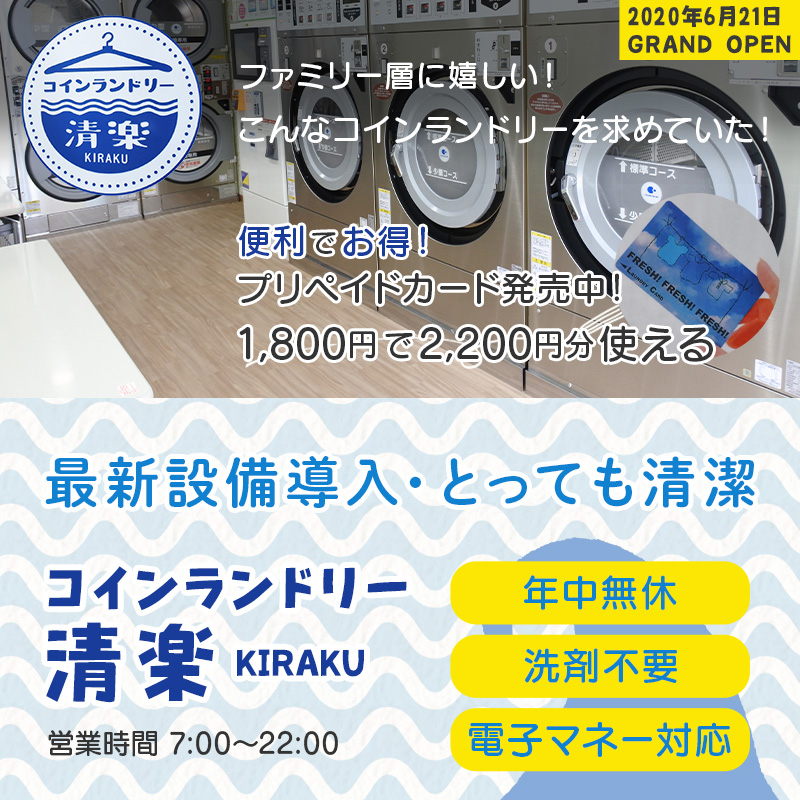 ファミリー層に嬉しい！こんなコインランドリーを求めていた！最新設備導入・とっても清潔 コインランドリー 清楽 -KIYORAKU- 2020年6月21日GRAND OPEN
